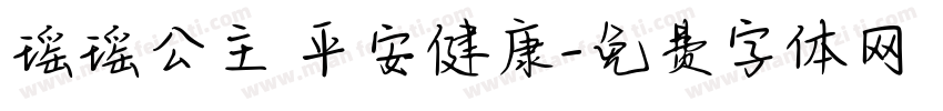 瑶瑶公主 平安健康字体转换